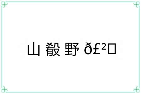 山殽野?