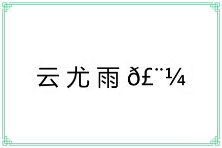 云尤雨?