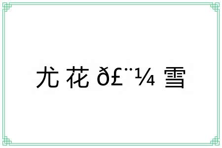 尤花?雪