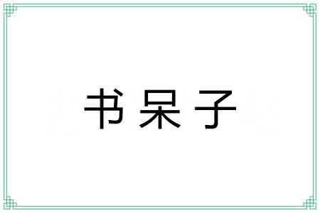 书呆子