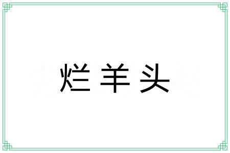 烂羊头