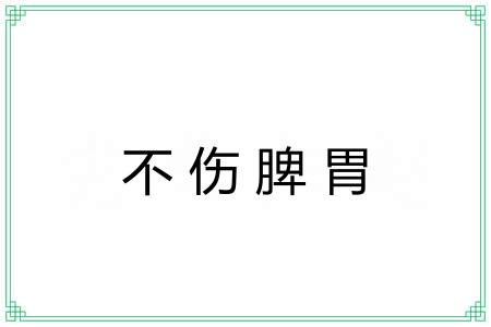 不伤脾胃