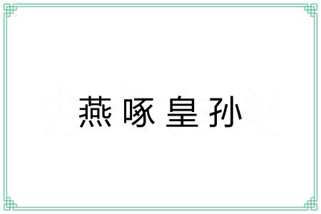 燕啄皇孙