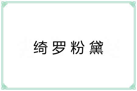 绮罗粉黛
