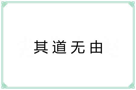 其道无由