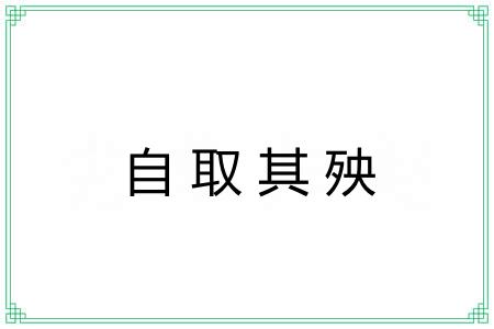 自取其殃