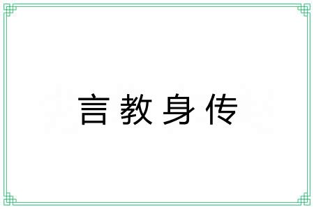言教身传