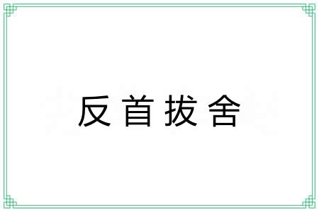 反首拔舍