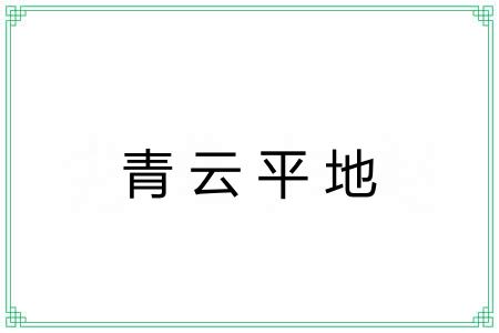 青云平地