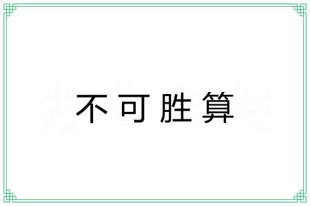 不可胜算