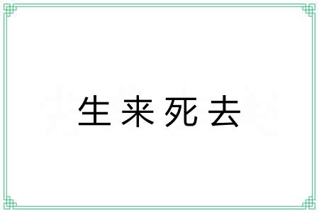 生来死去