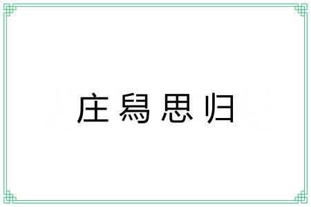 庄舄思归