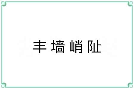 丰墙峭阯