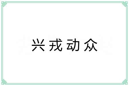兴戎动众