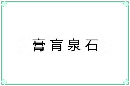 膏肓泉石