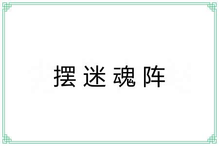摆迷魂阵