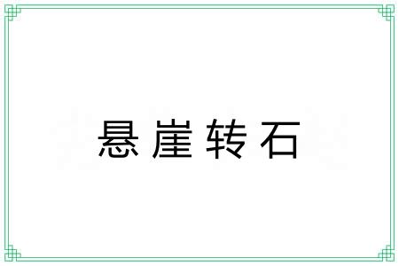 悬崖转石