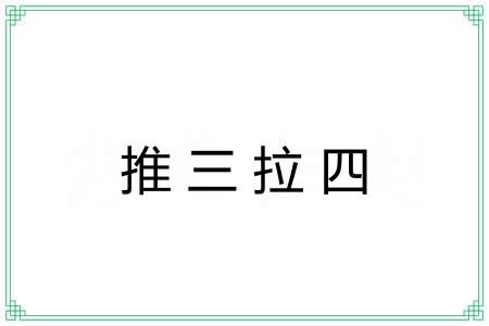 推三拉四