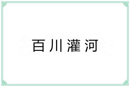 百川灌河