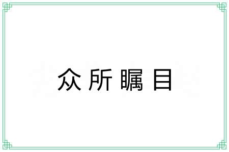 众所瞩目