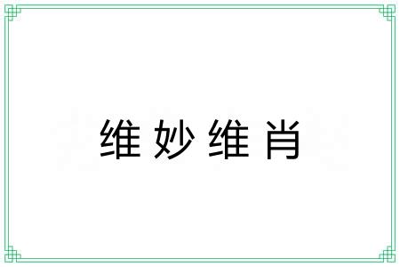 维妙维肖
