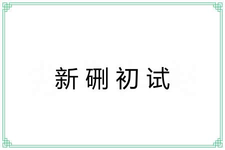 新硎初试