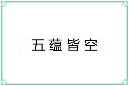 五蕴皆空