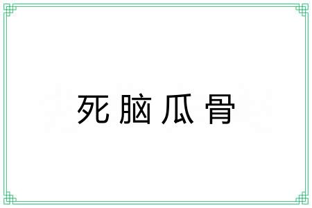 死脑瓜骨