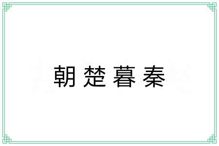 朝楚暮秦