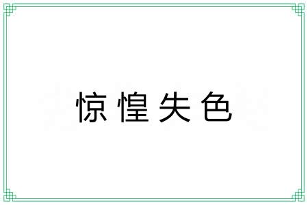 惊惶失色