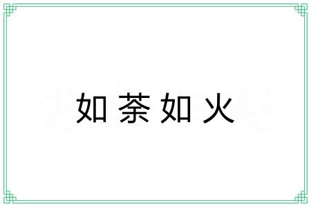 如荼如火