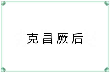 克昌厥后