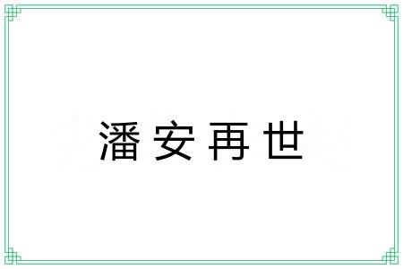 潘安再世