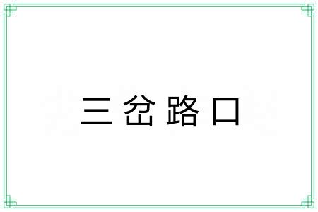 三岔路口