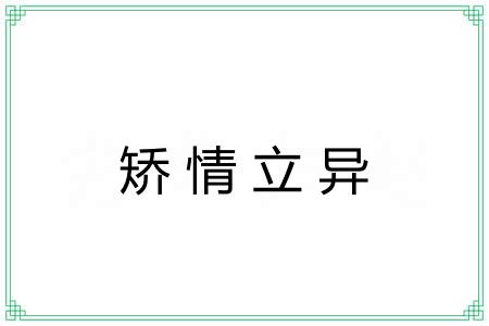 矫情立异
