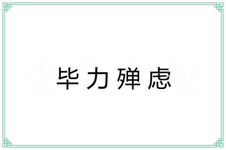 毕力殚虑