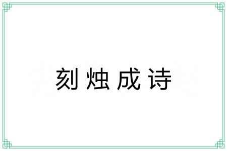 刻烛成诗