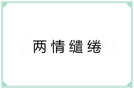 两情缱绻