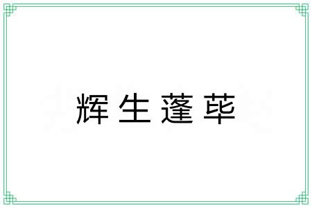 辉生蓬荜