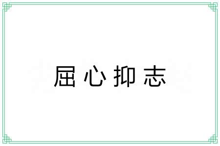 屈心抑志