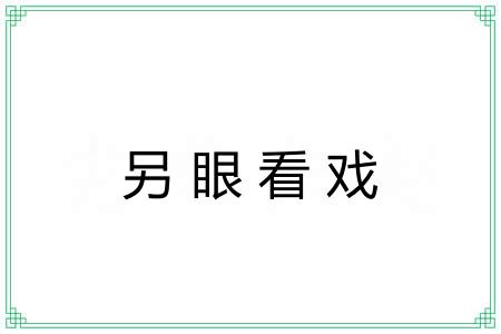 另眼看戏