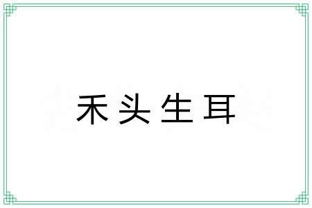禾头生耳