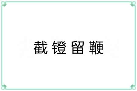截镫留鞭