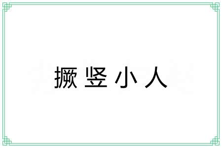 撅竖小人