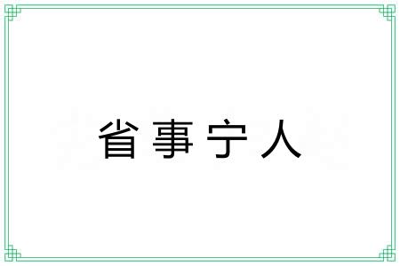 省事宁人