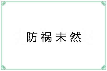 防祸未然