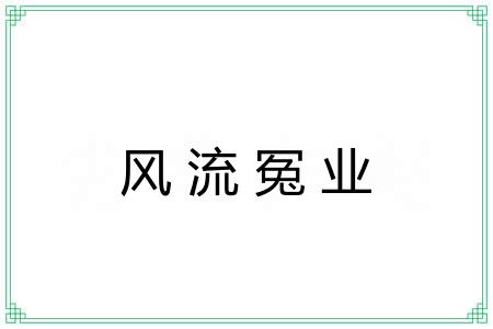 风流冤业