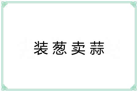 装葱卖蒜