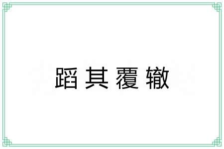 蹈其覆辙