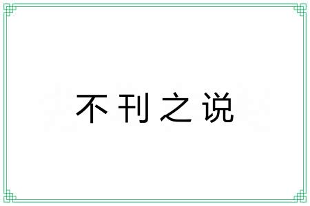不刊之说